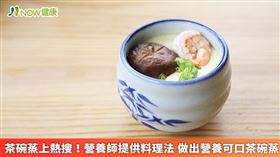 名家專用／茶碗蒸上熱搜！營養師提供料理法 做出營養可口茶碗蒸。（勿用）