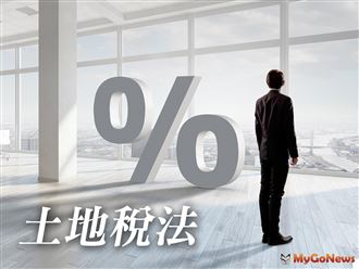 MyGonews筆記起來!適用自住租稅優惠三要件