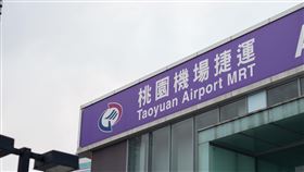 機捷/桃園機場捷運(記者陳弋攝影)