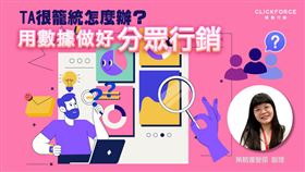 分眾行銷的關鍵：用數據打造精準的行銷策略