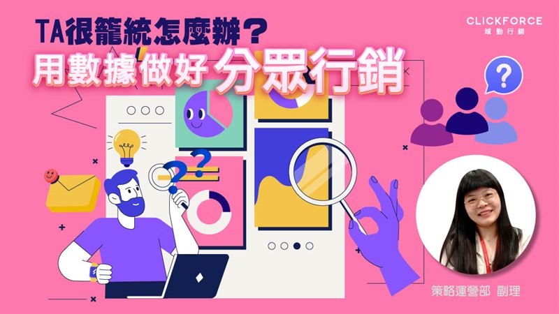 分眾行銷關鍵：用數據打造精準的行銷策略
