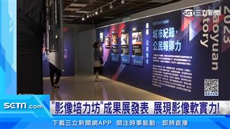 「影像培力坊」成果展發表　秀影像軟實力