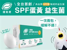 全台唯一！SPF生技團隊保健品牌『護衛君』用十輩子安心衛你（業配勿用）