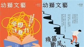 圖為幼獅文藝831、837、838期封面。（圖取自facebook.com/YouthLiteraryMonthly）
