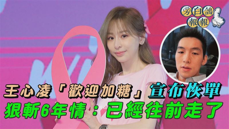 王心凌6年情斷：歡迎加糖　已經往前走了