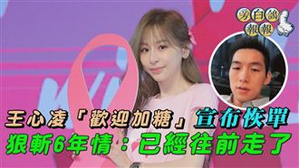 王心凌6年情斷：歡迎加糖　已經往前走了