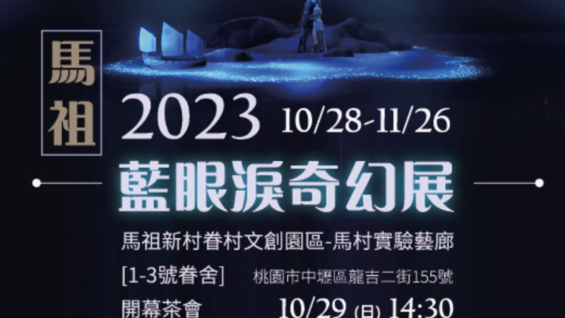 ⾺祖藍眼淚奇幻展 10/28桃園馬祖新村登場