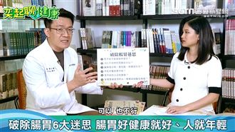 想養好腸胃快看  名醫曝驚人腸胃6大迷思