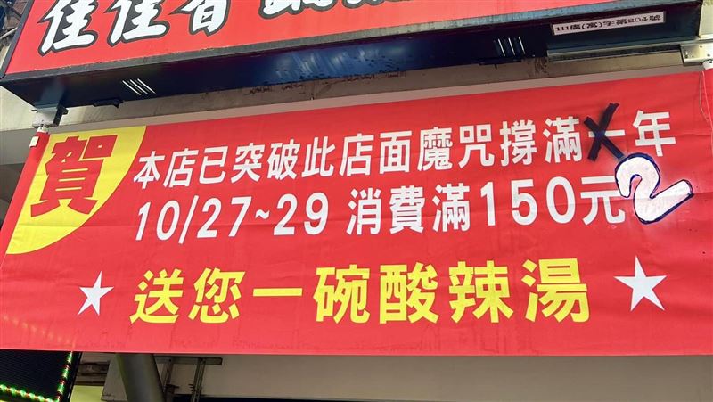 撐過2年魔咒！鍋貼店掛布條祝賀　原因曝