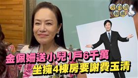 金佩姍坐擁四房，感恩費玉清提點置產觀念