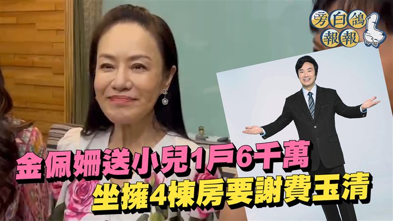 金佩姍送兒1戶6千萬　坐擁4房要謝費玉清