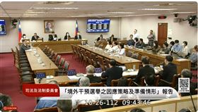 立法院司法及法制委員會今（26)日「總統、副總統大選及立法委員選舉之查察賄選準備情形及境外勢力干預我國選舉之因應策略及準備情形」。（圖／翻攝IVOD）