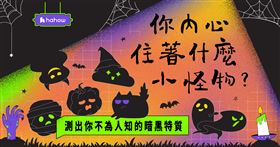 Hahow好學校在萬聖節前夕推出「你內心住著什麼小怪物」心理測驗。（圖／平台提供）