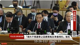 立法院司法及法制委員會今（26）日邀請法務部長蔡清祥等相關單位就「總統、副總統大選及立法委員選舉之查察賄選準備情形及境外勢力干預我國選舉之因應策略及準備情形」進行專題報告，並備質詢。（圖／翻攝立法院IVOD）