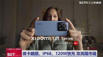 親民徠卡機小米13T　破格價攻佔市場
