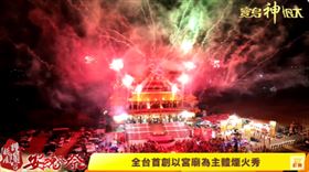 ▲主體煙火秀（圖／寶島神很大）