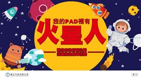 臺北市政府衛生局於今年推出「我的PAD裡有火星人」兒童近視防治宣導活動，旨在透過有趣的故事情節，呼籲家長與孩子一同關心視力健康。