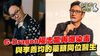 GD吸毒遭強制調查　與李善均藥頭同位醫生