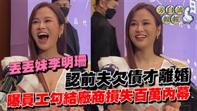 李明珊放下「丟丟妹」頭銜，打拼新公司「樓頂揪樓下」