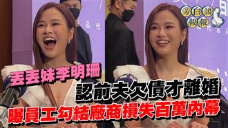 丟丟妹認前夫欠債才離婚　曾被內賊坑百萬