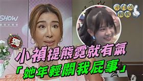 小禎不爽被牽連熊霓