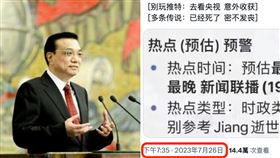 前中國國務院總理李克強去世，爆出陰謀論。（圖／翻攝自人民網、Ｘ）