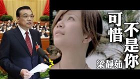 中國前國務院總理李克強去世後，梁靜茹歌曲《可惜不是你》遭禁。（圖／翻攝自新華網、翻攝自YouTube）