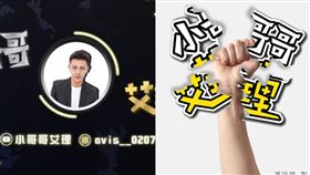 ▲馮語婷，小哥哥艾理。（圖／翻攝自臉書）