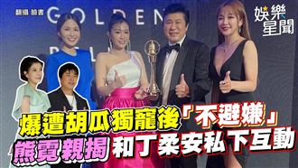 爆遭胡瓜獨寵　熊霓揭和丁柔安私下互動