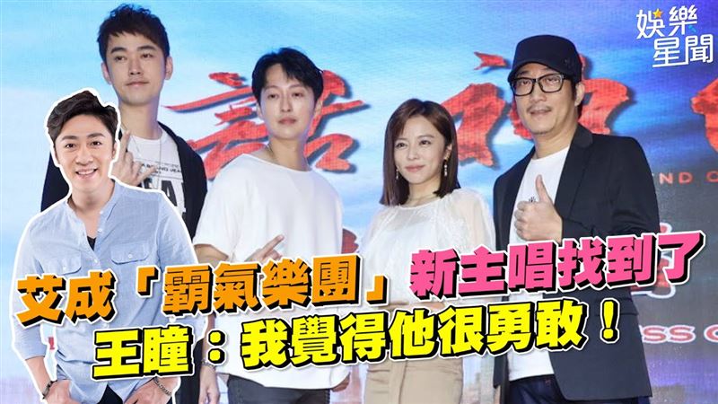 艾成樂團新主唱找到了　王瞳：他很勇敢