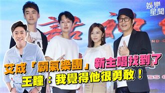 艾成樂團新主唱找到了　王瞳：他很勇敢