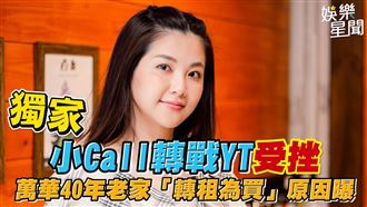 小Call轉戰YT受挫　老家轉租為買原因曝
