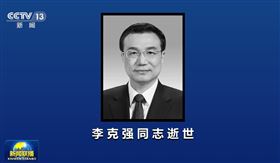李克強 火化（圖／翻攝自央視新聞聯播 微博）