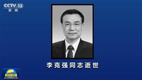 李克強 火化（圖／翻攝自央視新聞聯播 微博）