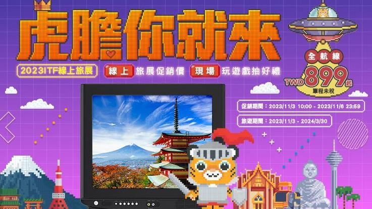 台灣虎航線上旅展899元起 現場機票等你抽