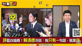 藍白合一場空？苗博雅：賴清德七場國政說明會 也有準備一對一（圖／94要客訴）
