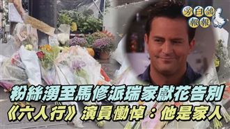 《六人行》演員慟悼馬修派瑞：他是家人