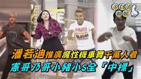 潘若迪率小S和小豬跳機車舞