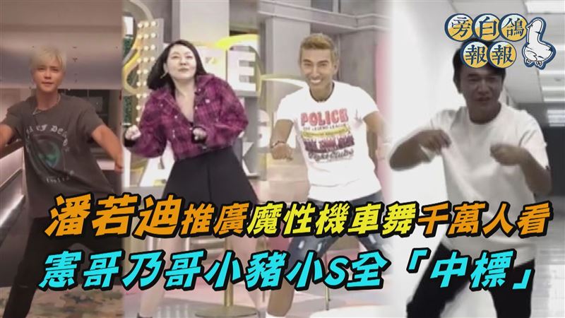 潘若迪催機車舞　憲哥乃哥小豬小S全中標