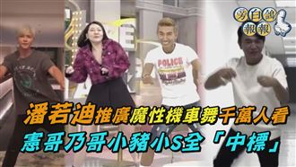 潘若迪催機車舞　憲哥乃哥小豬小S全中標