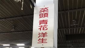 菜市場,洋生,路上觀察學院,萵苣