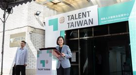 蔡英文總統今（1）日出席「國際人才服務及延攬中心Taiwan Talent啟用記者會。（圖／總統府提供)