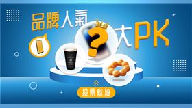 品牌人氣大PK
