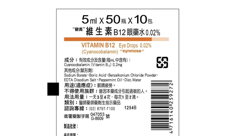 B12含量不足 這款眼藥水下架9.5萬瓶