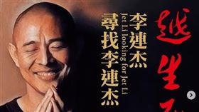 翻攝自李連杰ig臉書、豆瓣電影、聯合文學提供