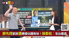 94要客訴／廖先翔家違法蓋八百坪豪宅！陳乃瑜：新北市府知情不處理 