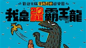 我是霸王龍20週年展。（圖／主辦單位提供） 