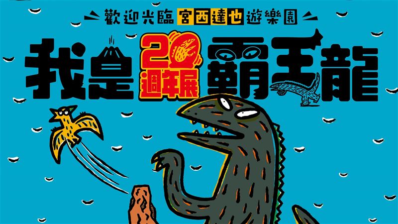 我是霸王龍20週年展12月抵台　早鳥優惠衝