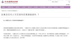 循例提醒「街訪網路調查都算民調」中選會：並非新規定　勿以訛傳訛