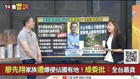 廖先翔家族遭爆侵佔國有地！綠委批：全台最貪